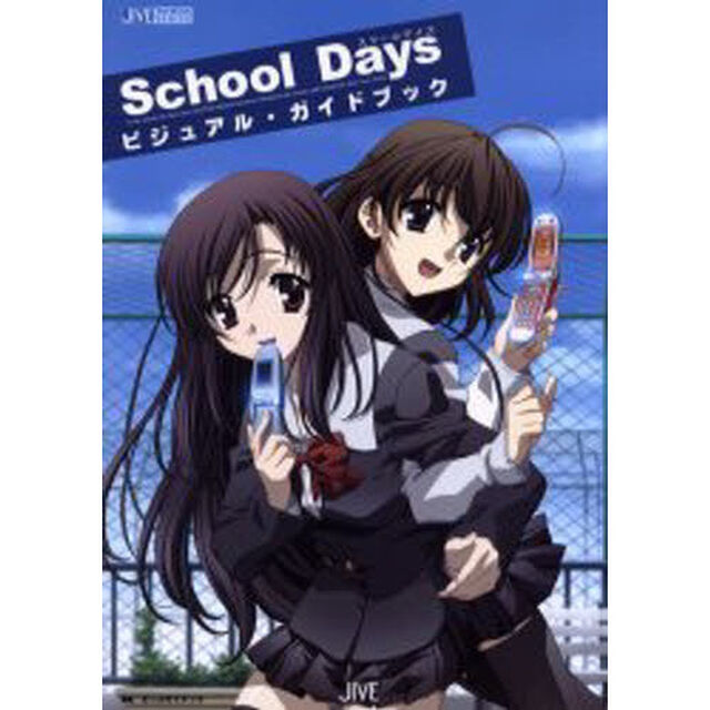 Ｓｃｈｏｏｌ　Ｄａｙｓビジュアル・ガイドブック