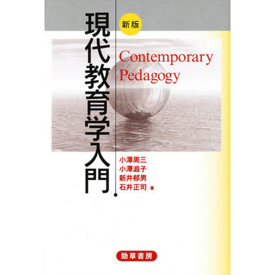 現代教育学入門「新版」