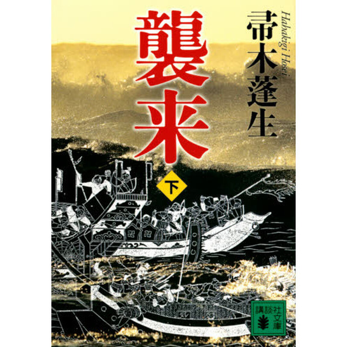 襲来　下