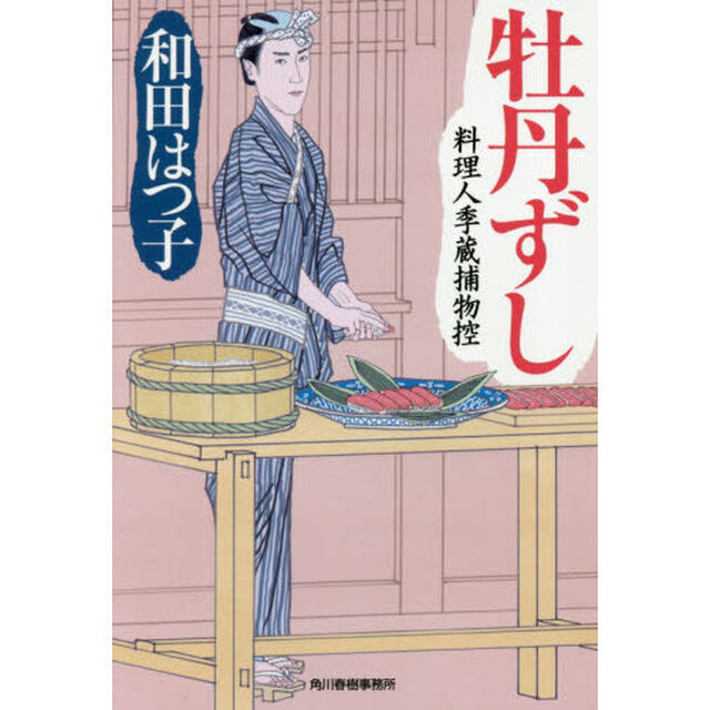 牡丹ずし　料理人季蔵捕物控