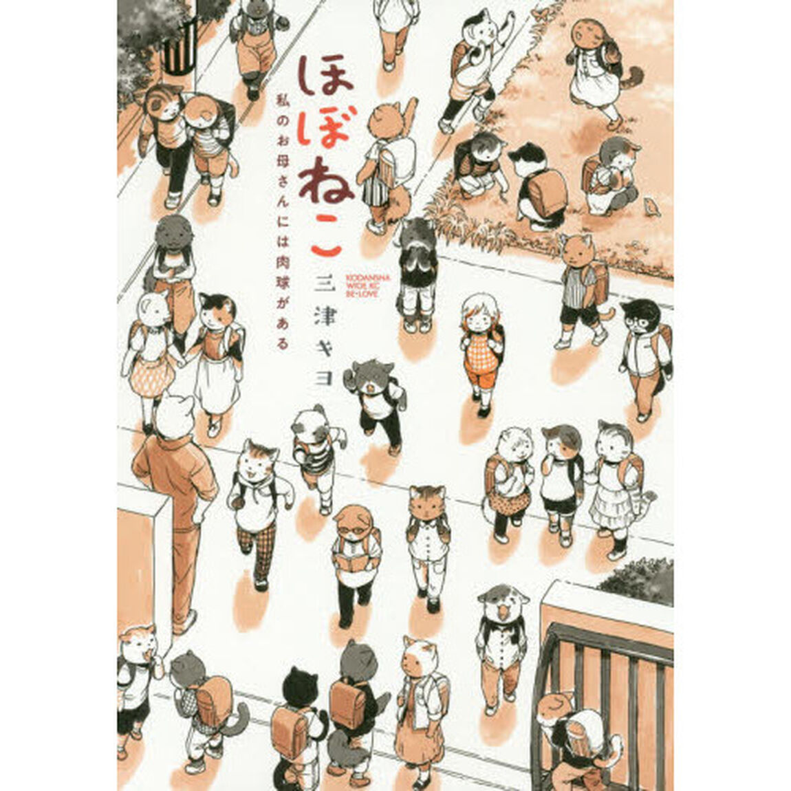 ほぼねこ　私のお母さんには肉球がある