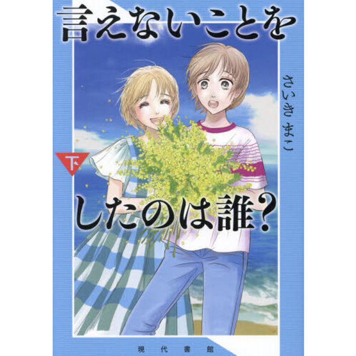 言えないことをしたのは誰？　下