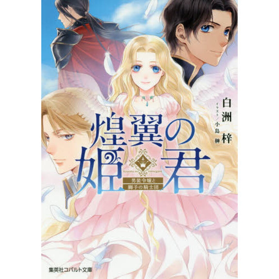 煌翼の姫君　男装令嬢と獅子の騎士団