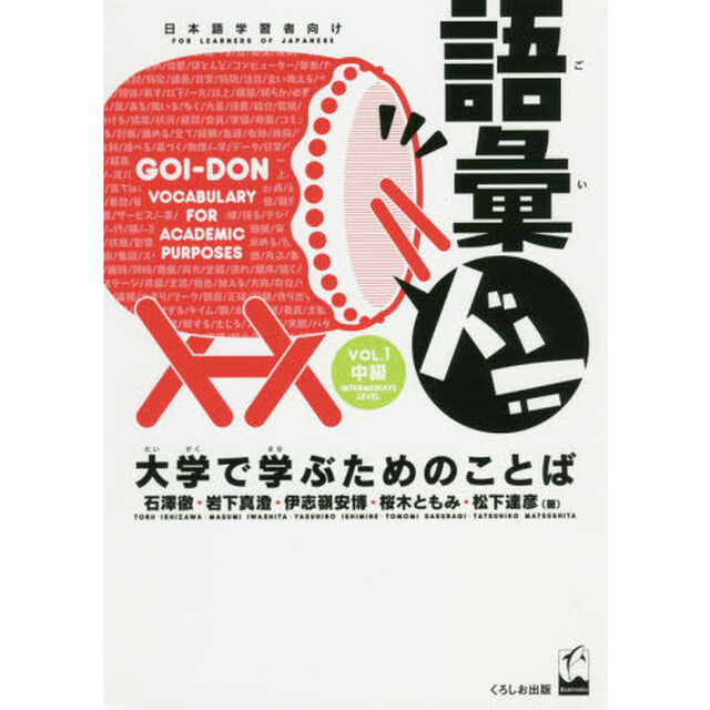 語彙ドン！　大学で学ぶためのことば　ＶＯＬ．１　日本語学習者向け「中級」