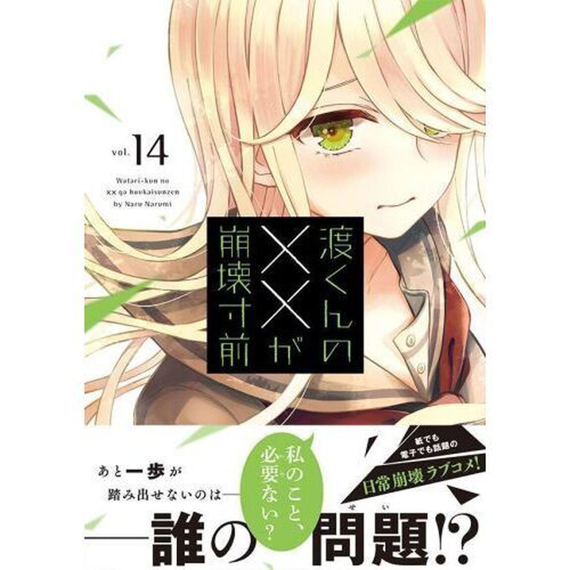 渡くんの&times;&times;が崩壊寸前　１４