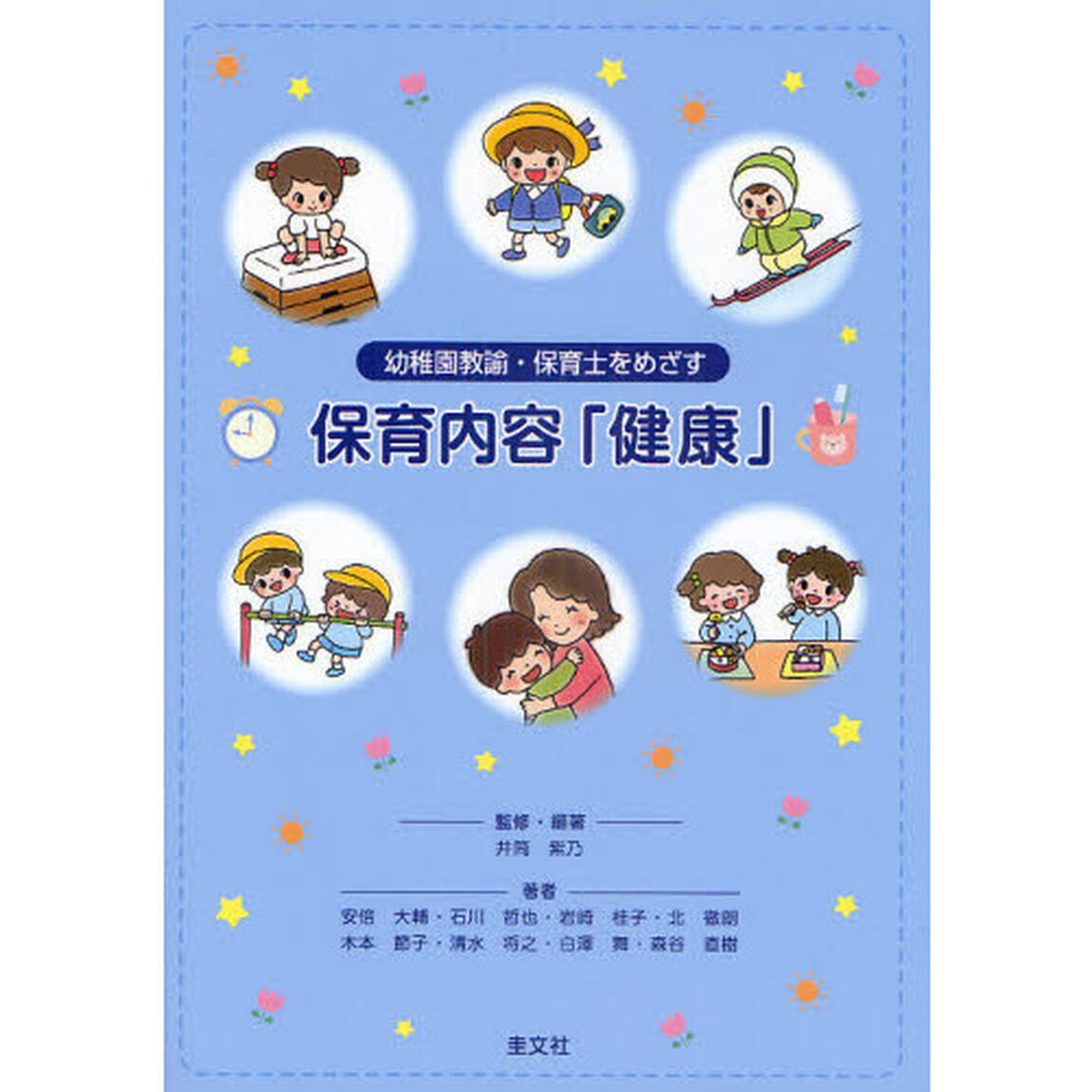 保育内容「健康」　幼稚園教諭・保育士をめざす
