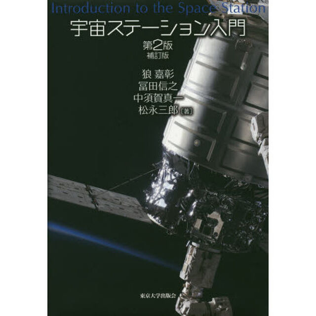 宇宙ステーション入門「第２版補訂版」