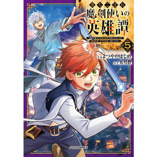 落ちこぼれ魔剣使いの英雄譚　魔術が使えず無能の烙印を押されましたが、〈魔術破壊〉で世界最強へ成り上がる　５