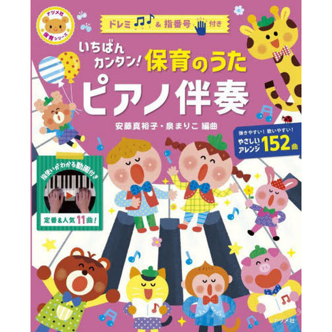 いちばんカンタン！保育のうたピアノ伴奏