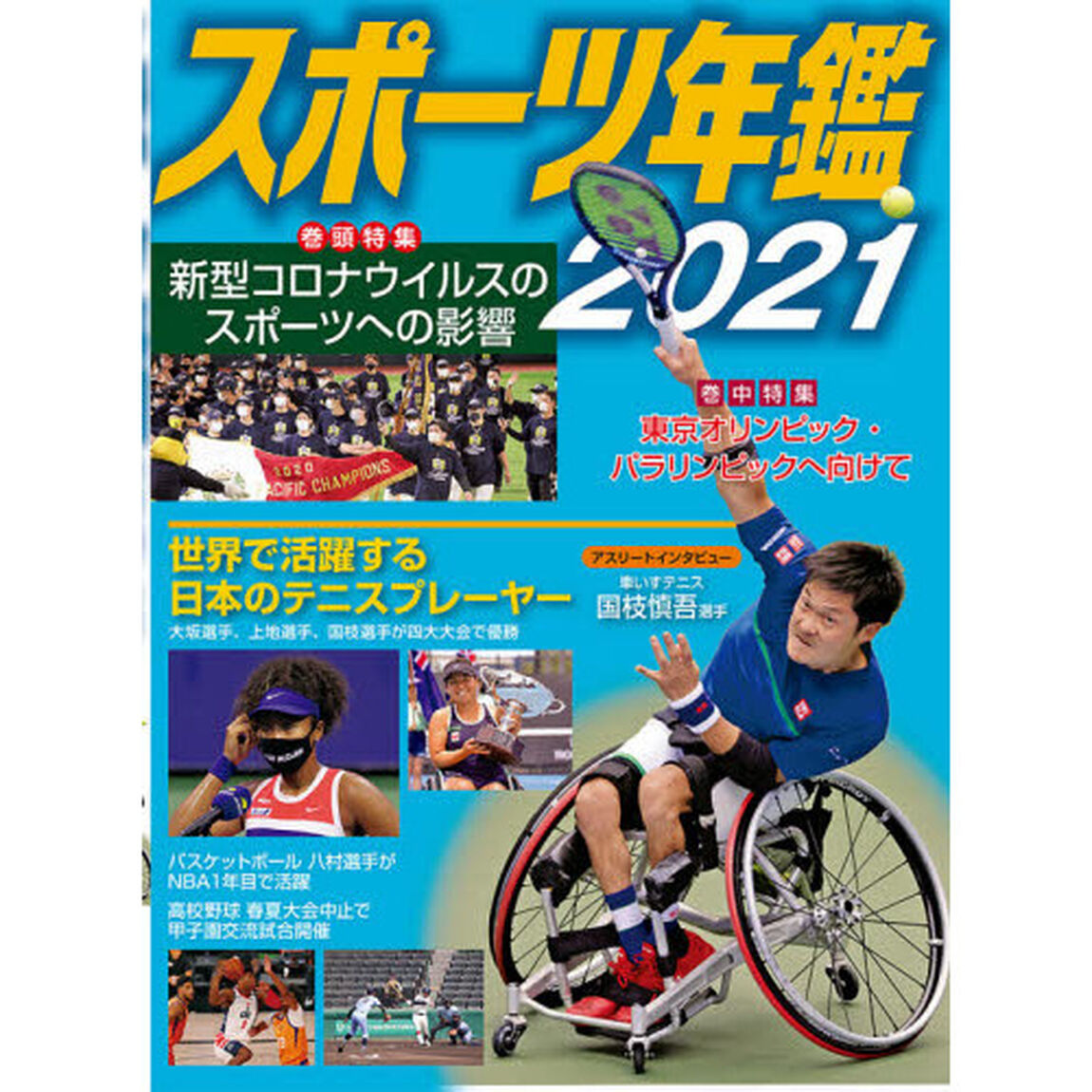 スポーツ年鑑　２０２１