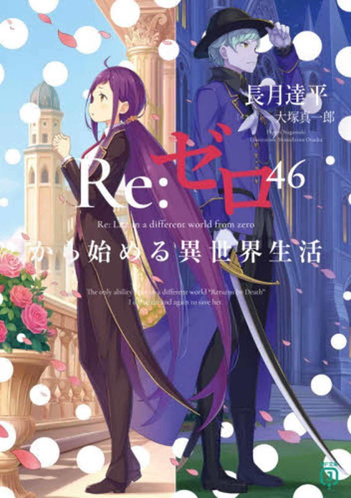 Ｒｅ：ゼロから始める異世界生活　４６