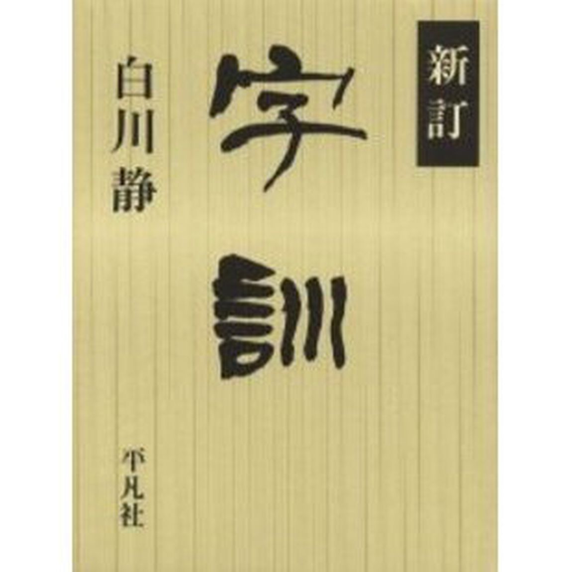 新訂 字訓「新訂」