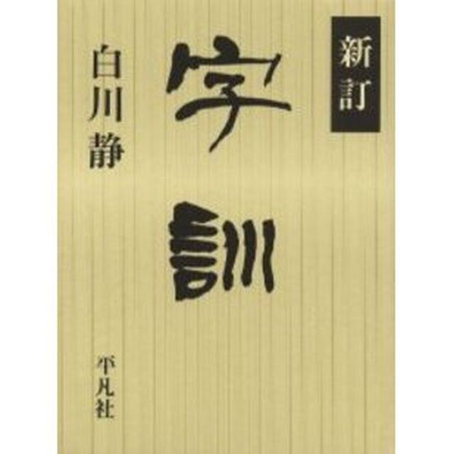 新訂 字訓「新訂」