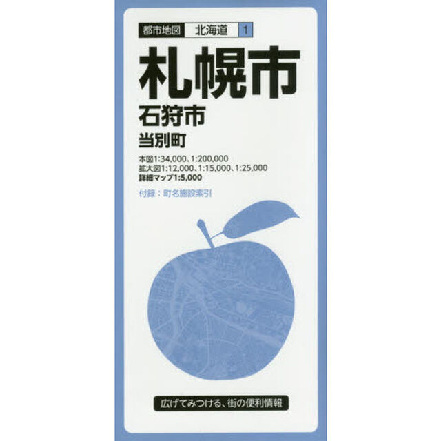 札幌市　石狩市　当別町「７版」