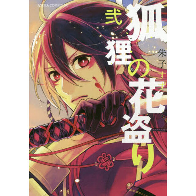 狐狸の花盗り　２