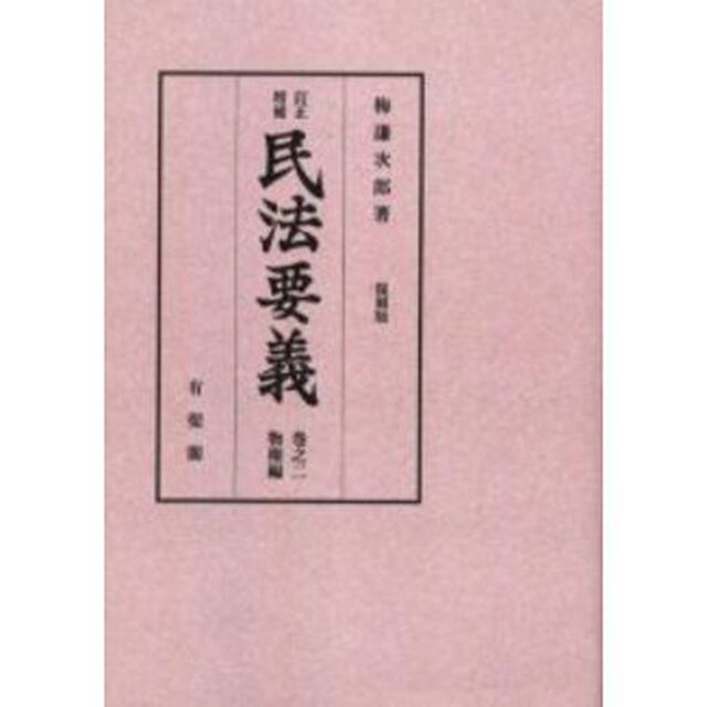 民法要義　巻之２　復刻版　オンデンマンド版「物権編　訂正増補」