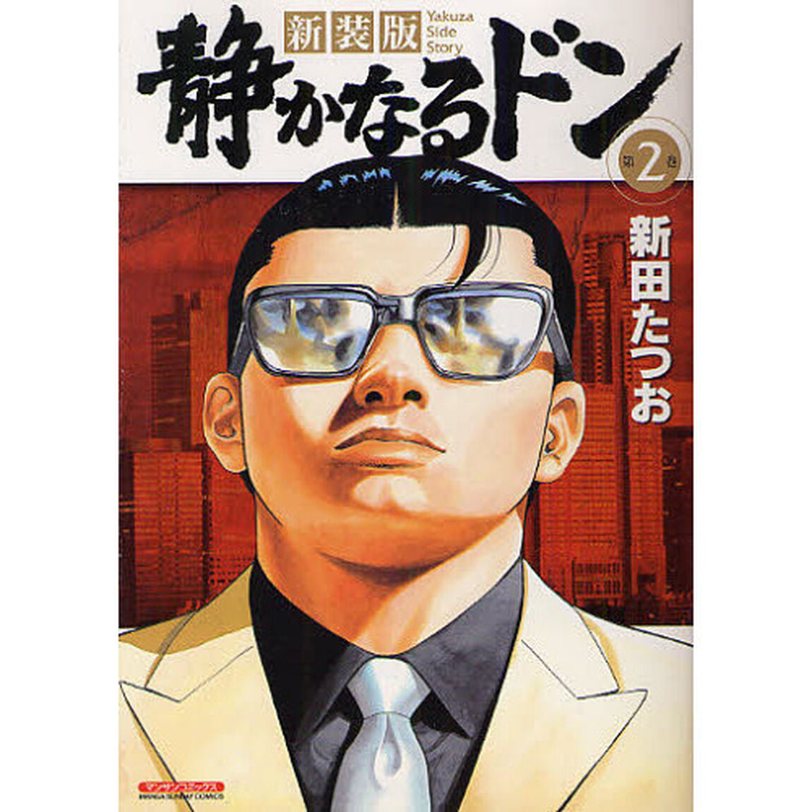 静かなるドン　Ｙａｋｕｚａ　ｓｉｄｅ　ｓｔｏｒｙ　第２巻　新装版