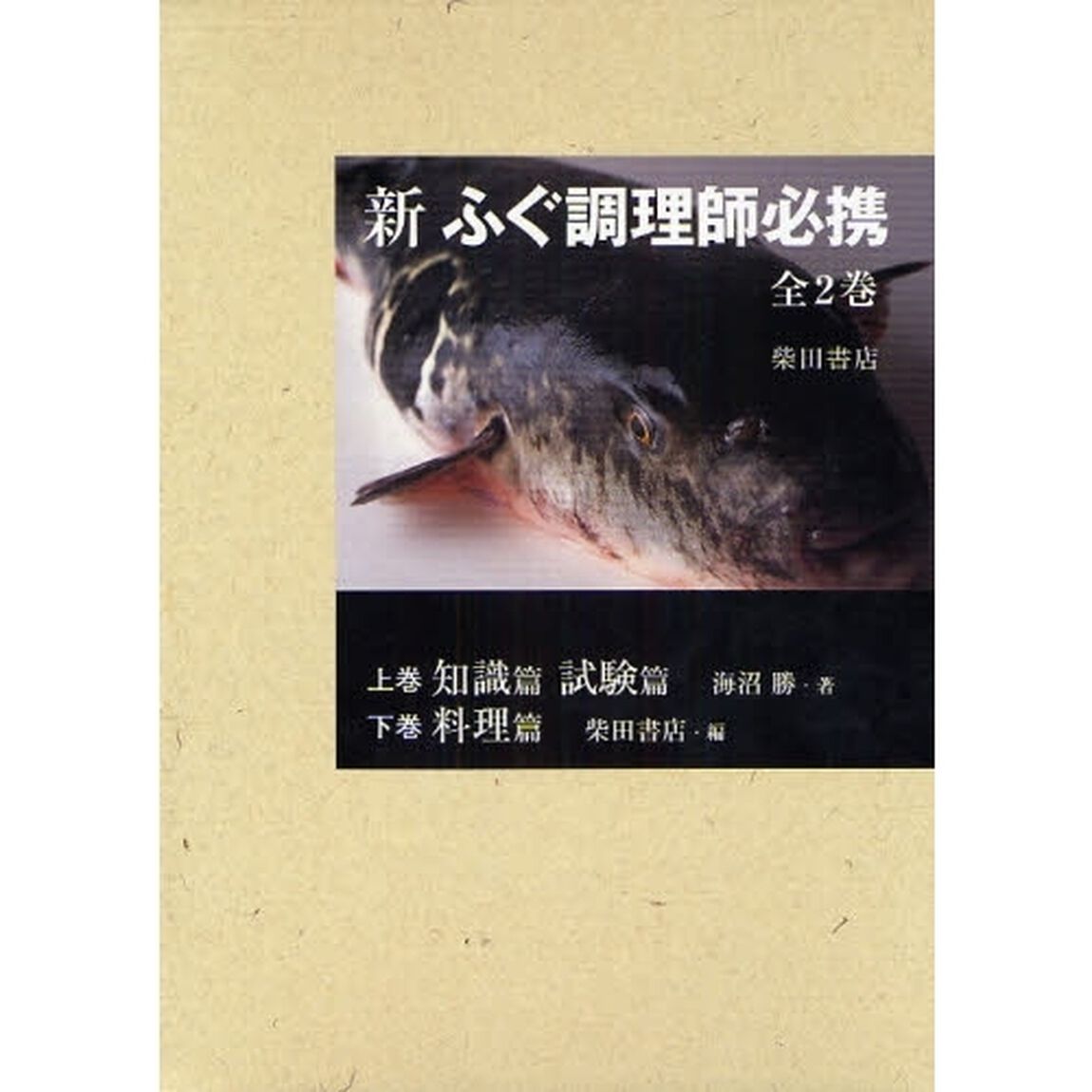 新ふぐ調理師必携　全２巻セット　分売不可