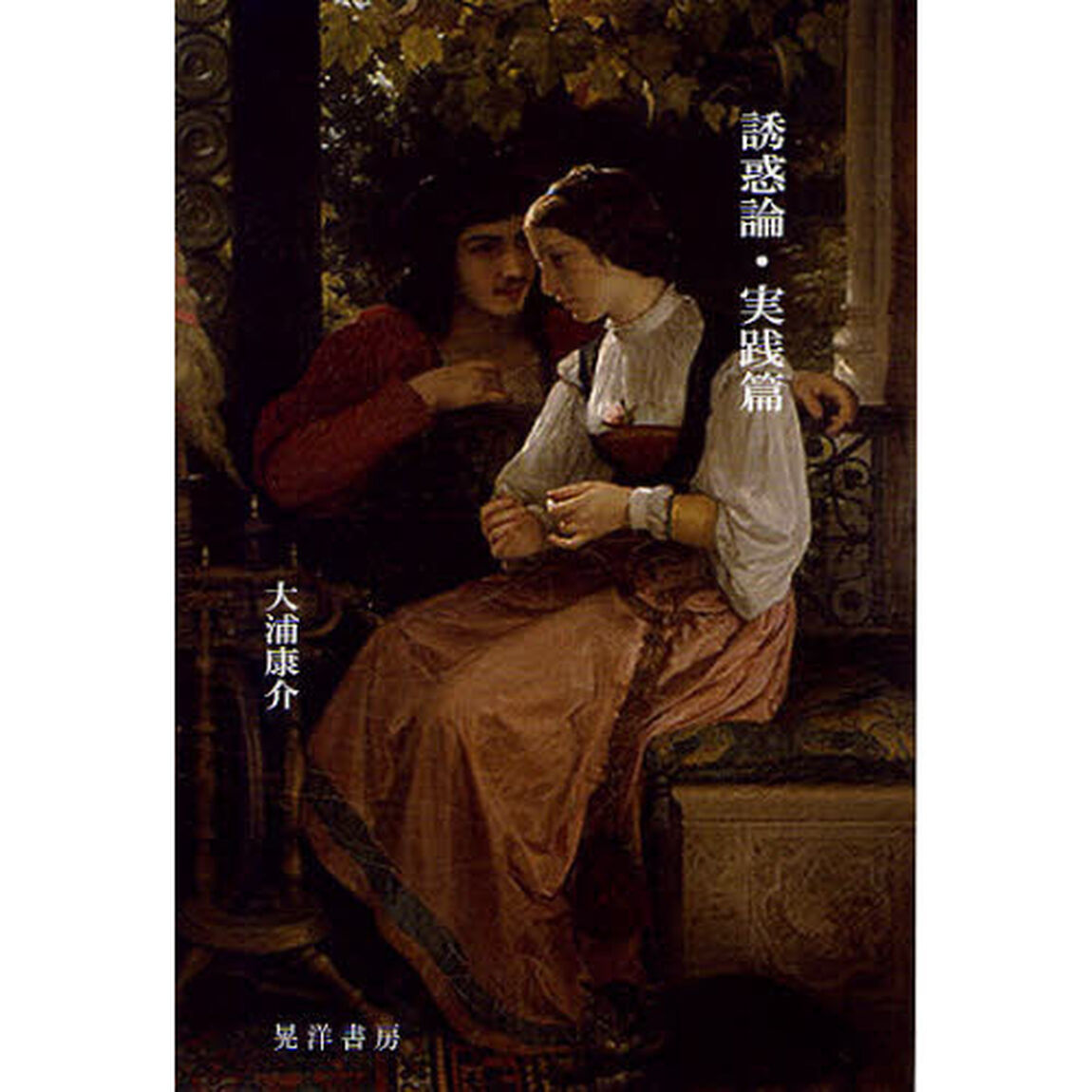 誘惑論・実践篇