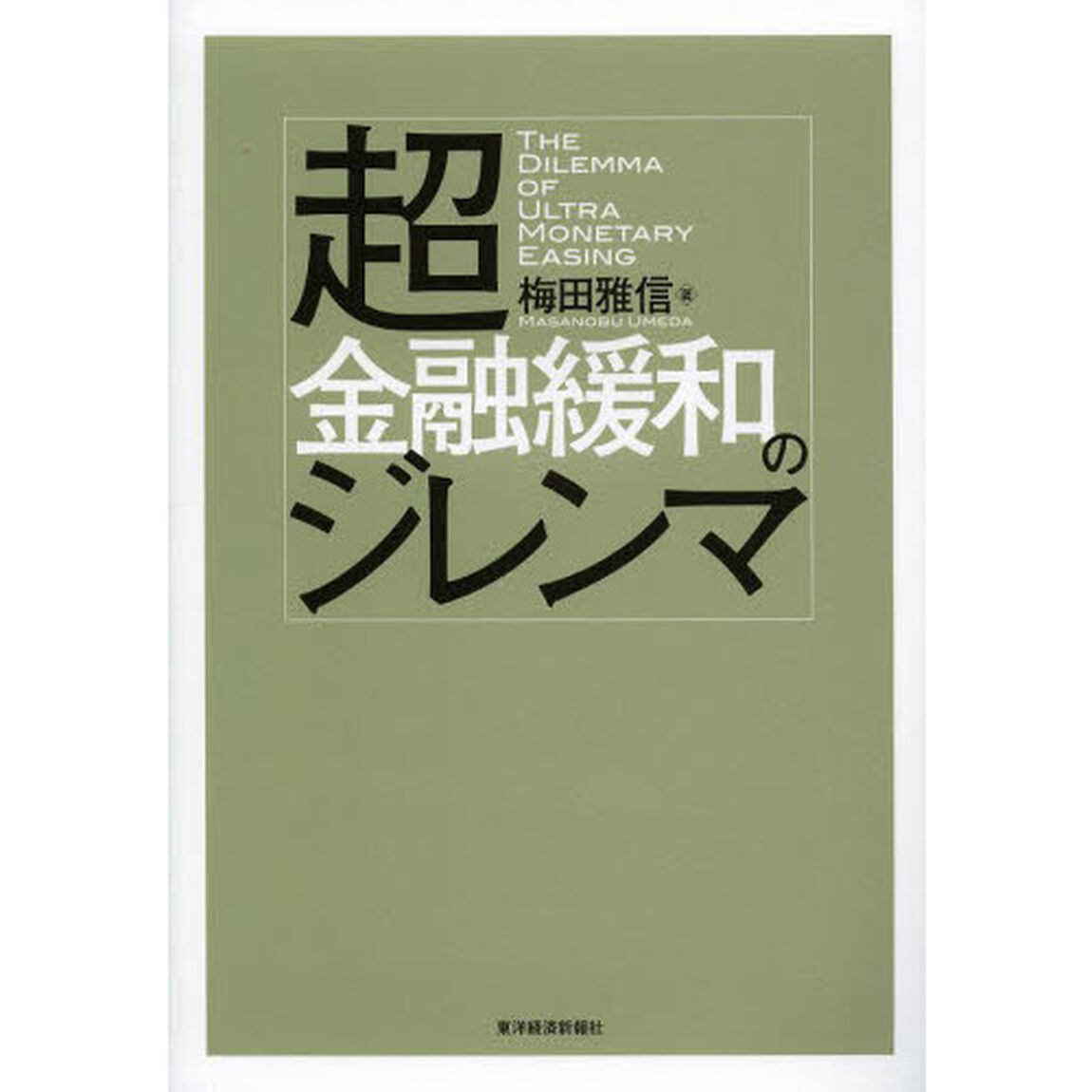 超金融緩和のジレンマ