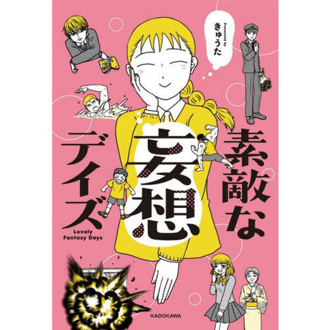 素敵な妄想デイズ