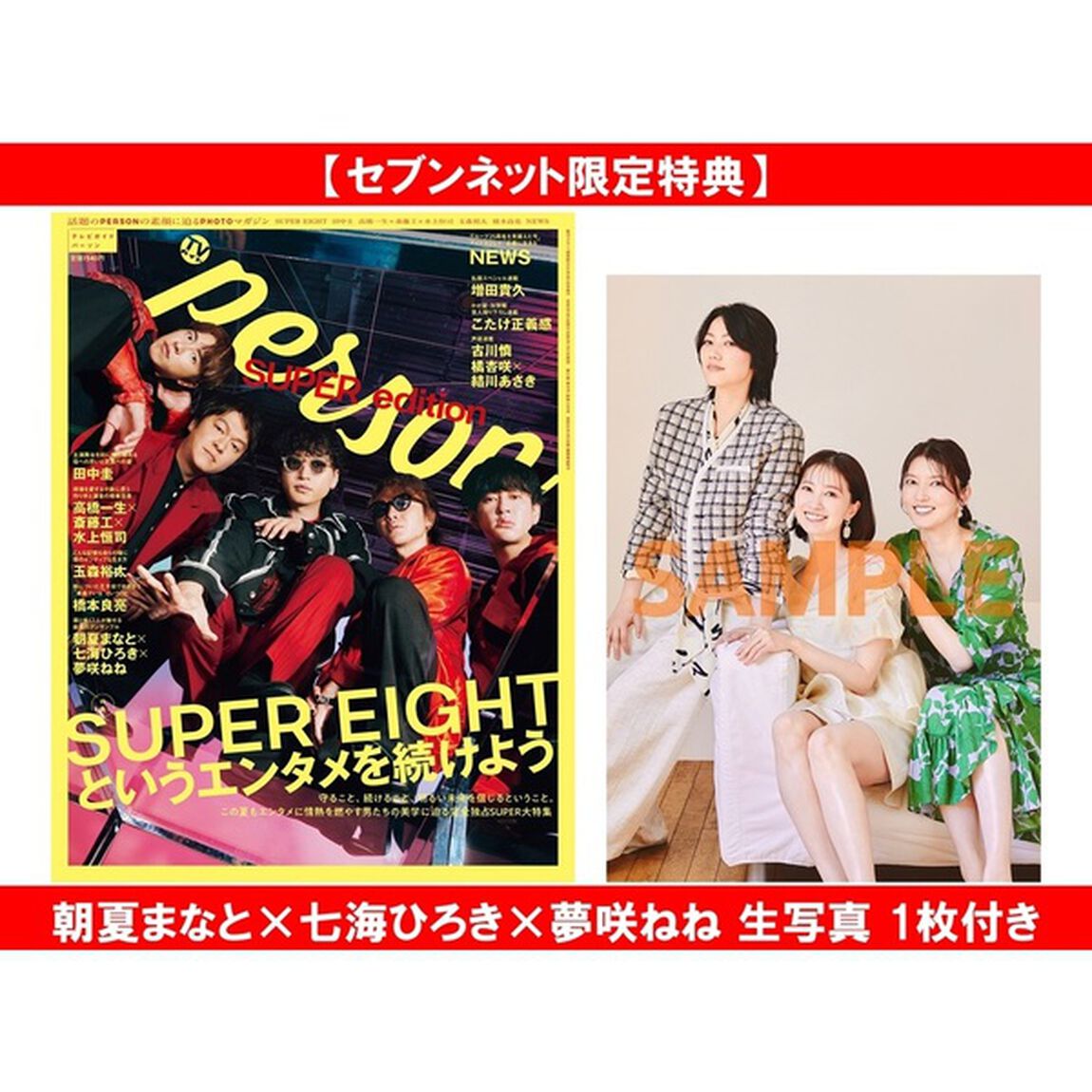 TVガイドPERSON SUPER edition【セブンネット限定特典：朝夏まなと&times;七海ひろき&times;夢咲ねね 生写真 1枚付き】