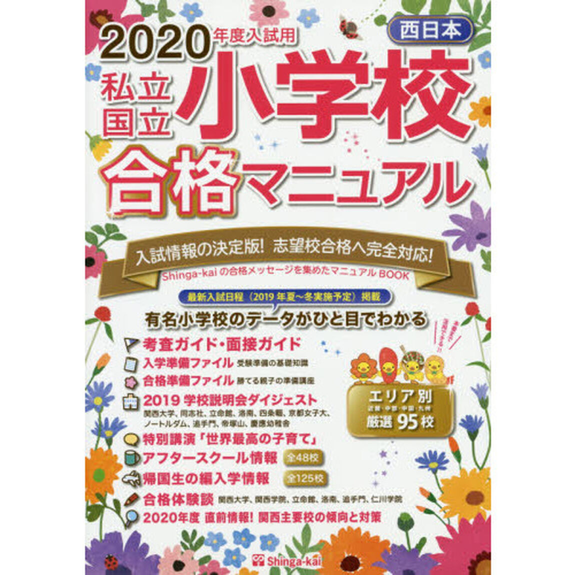 私立・国立小学校合格マニュアル　西日本　２０２０年度入試用