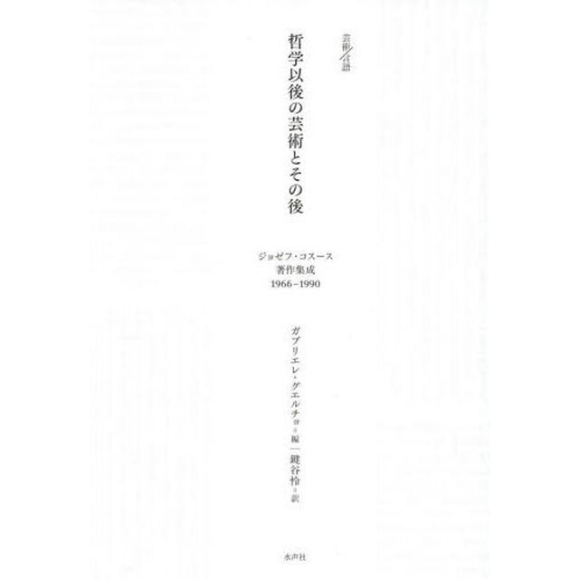 哲学以後の芸術とその後　ジョゼフ・コスース著作集成１９６６－１９９０