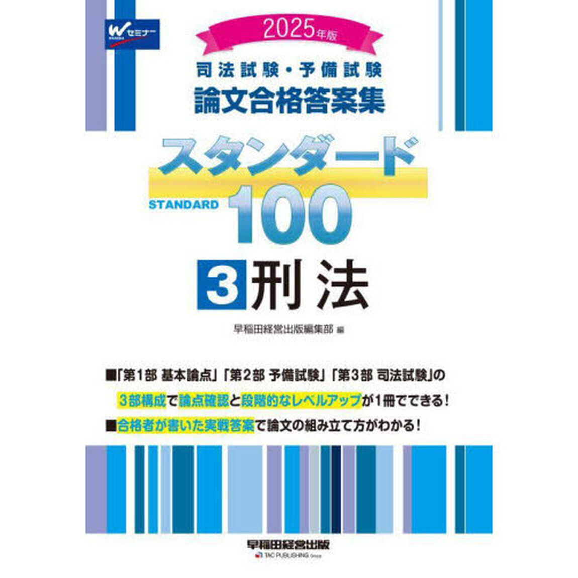 司法試験・予備試験論文合格答案集スタンダード１００　２０２５年版３「刑法」