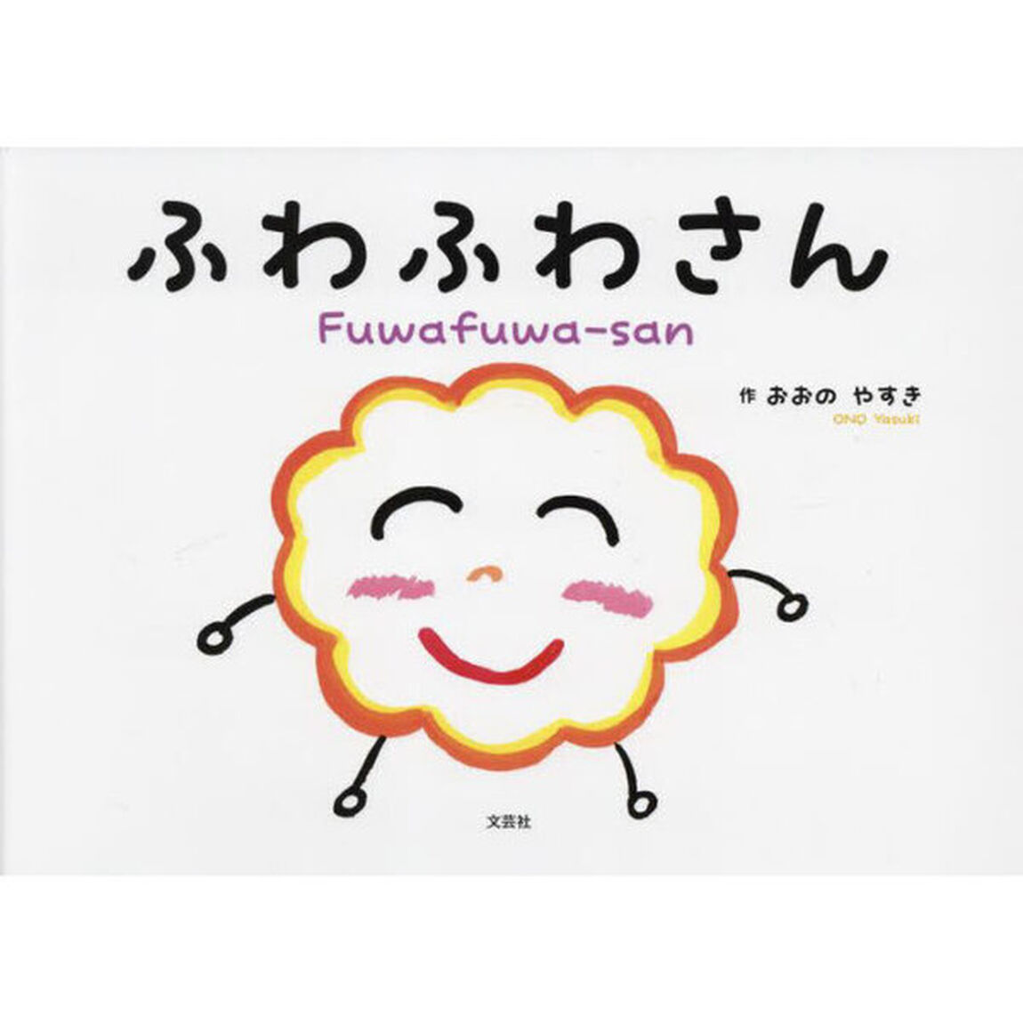 ふわふわさん