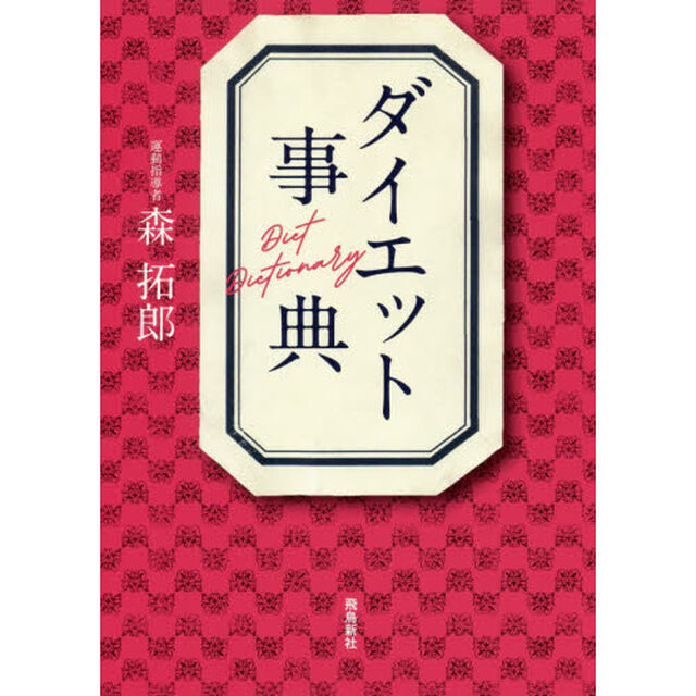ダイエット事典