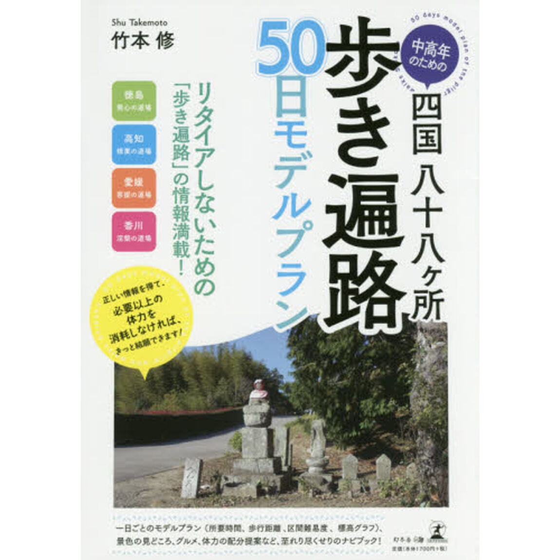中高年のための四国八十八ケ所歩き遍路５０日モデルプラン
