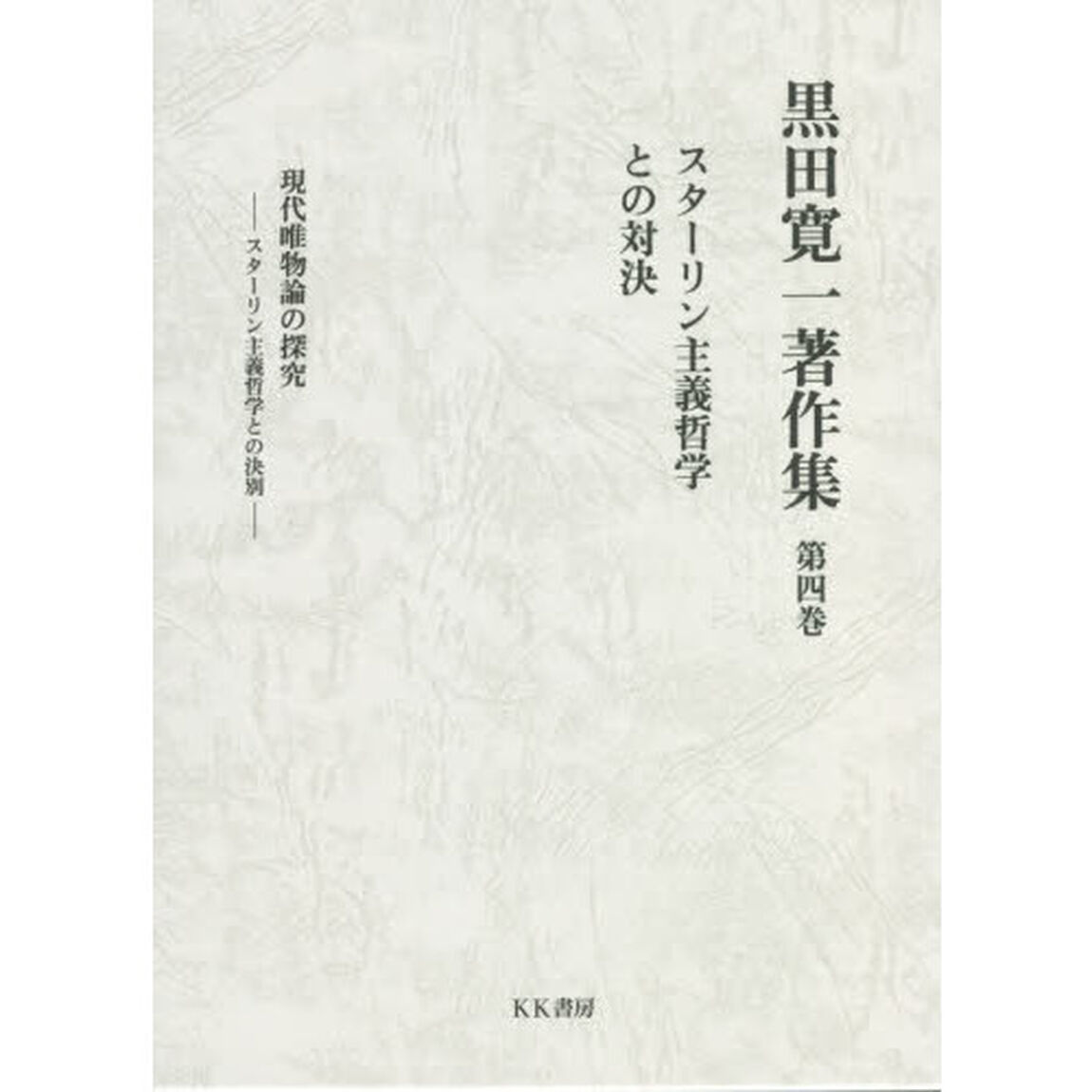 黒田寛一著作集　第４巻「スターリン主義哲学との対決」