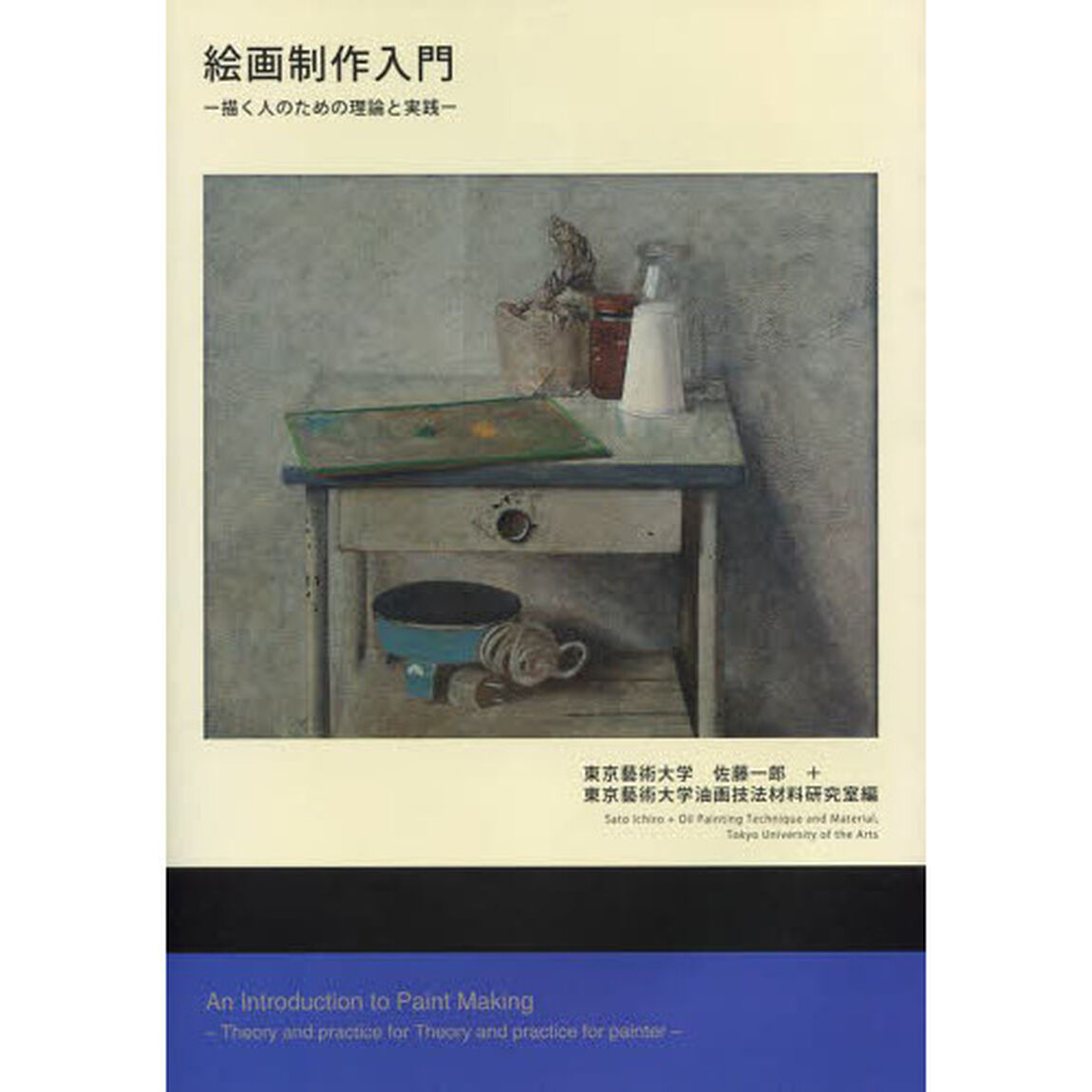 絵画制作入門　描く人のための理論と実践