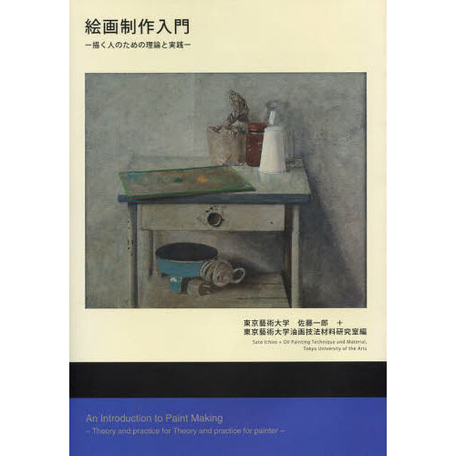 絵画制作入門　描く人のための理論と実践