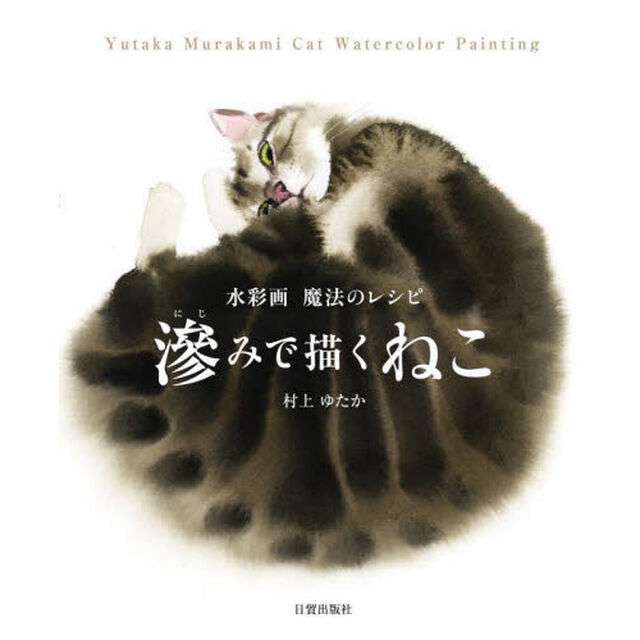 滲みで描くねこ　水彩画魔法のレシピ