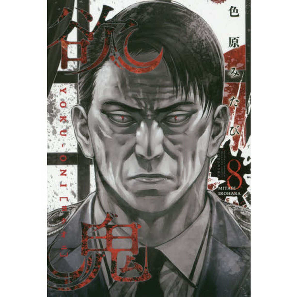 欲鬼　８