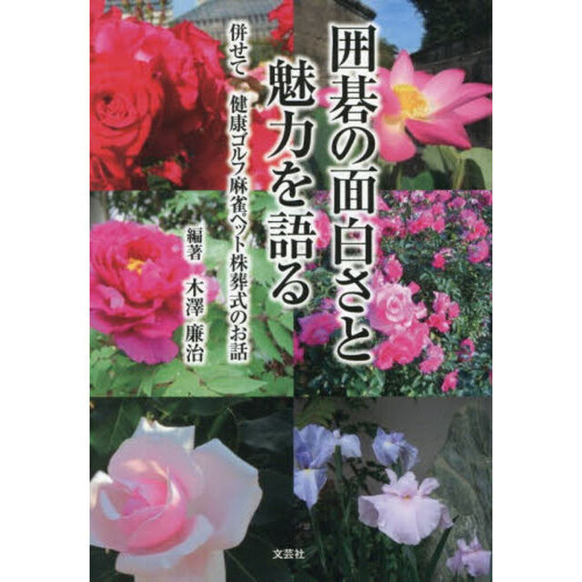 囲碁の面白さと魅力を語る　併せて健康ゴルフ麻雀ペット株葬式のお話