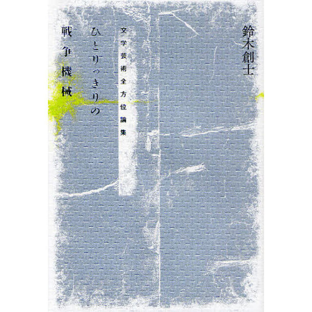 ひとりっきりの戦争機械　文学芸術全方位論集