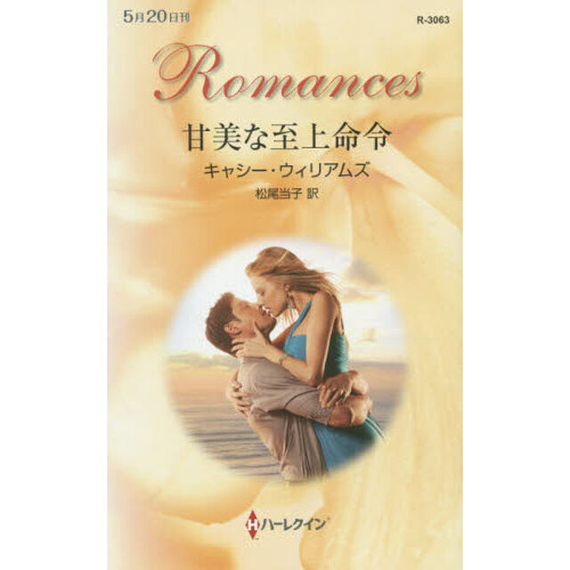 甘美な至上命令