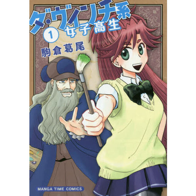 ダ・ヴィンチ系女子高生　　　１