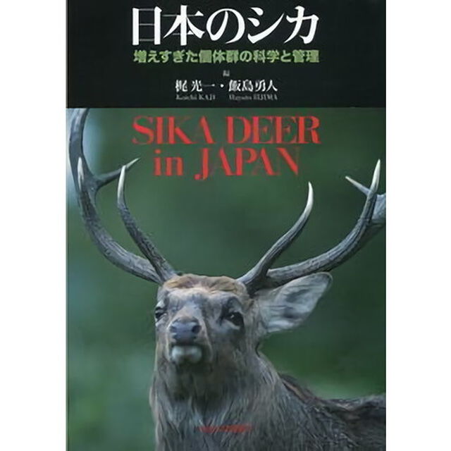 日本のシカ　増えすぎた個体群の科学と管理