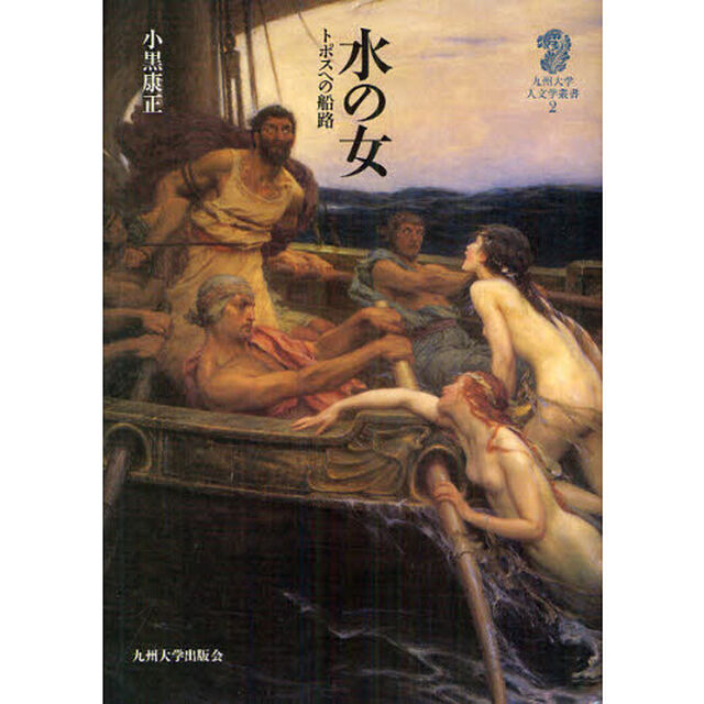 水の女　トポスへの船路