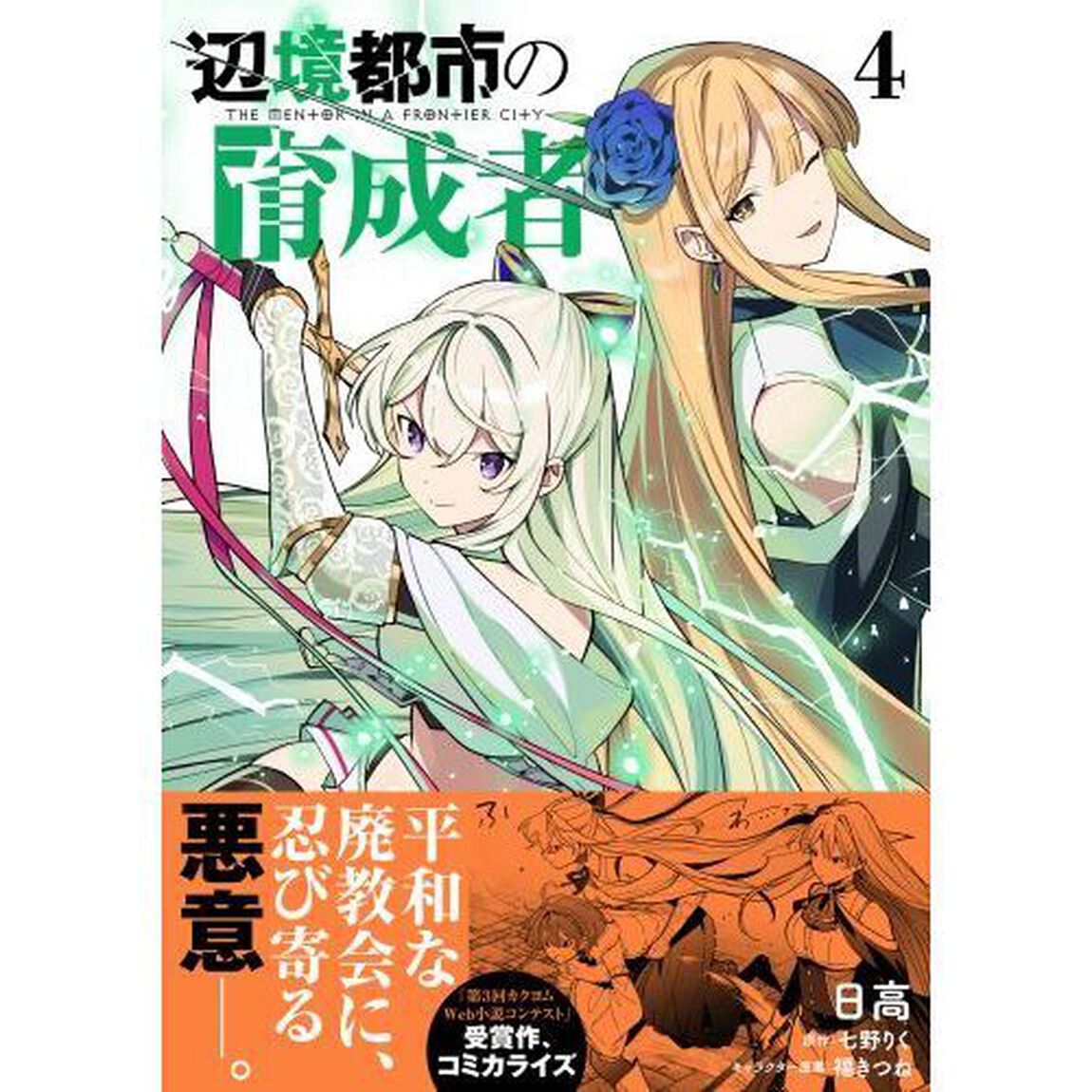 辺境都市の育成者　４