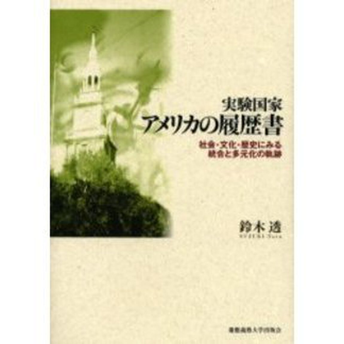 実験国家アメリカの履歴書　社会・文化・歴史にみる統合と多元化の軌跡