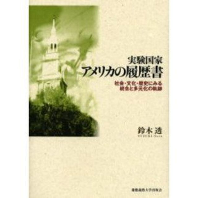 実験国家アメリカの履歴書　社会・文化・歴史にみる統合と多元化の軌跡