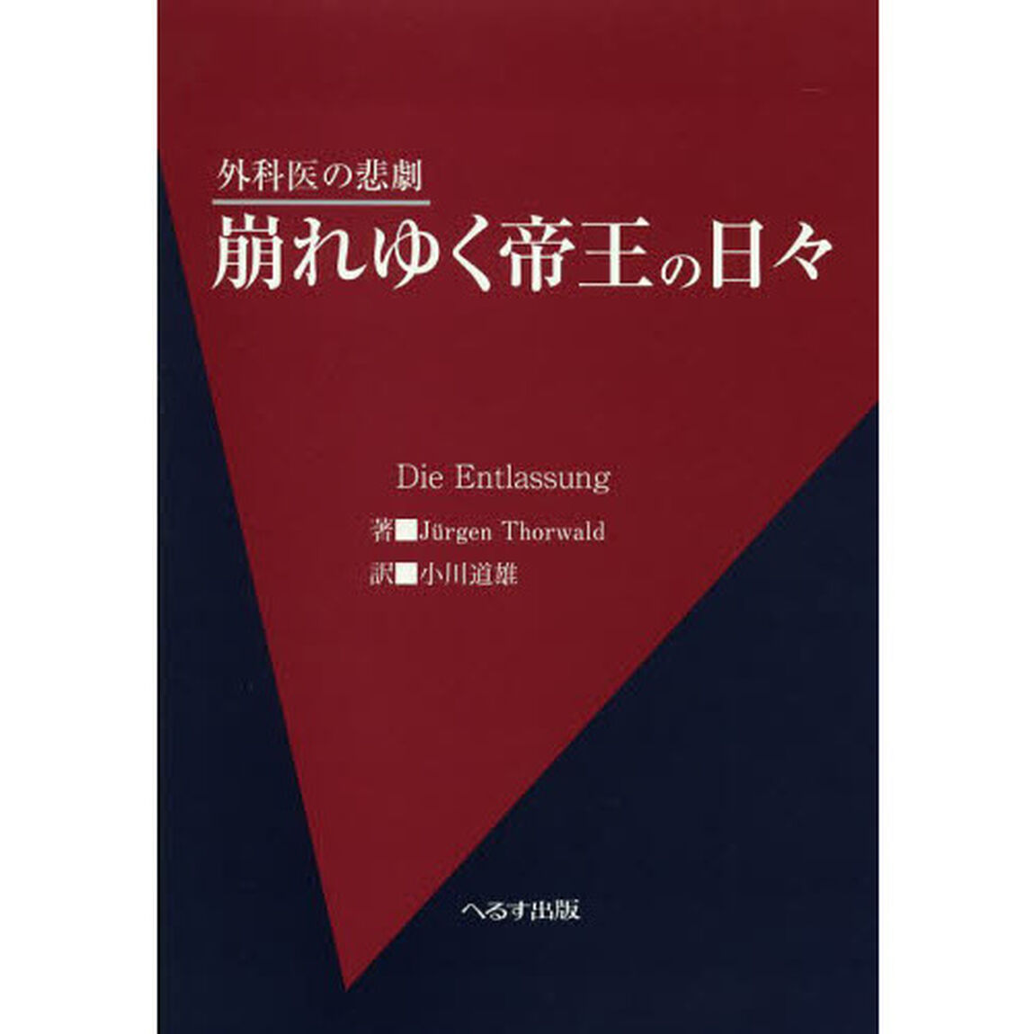 崩れゆく帝王の日々　外科医の悲劇