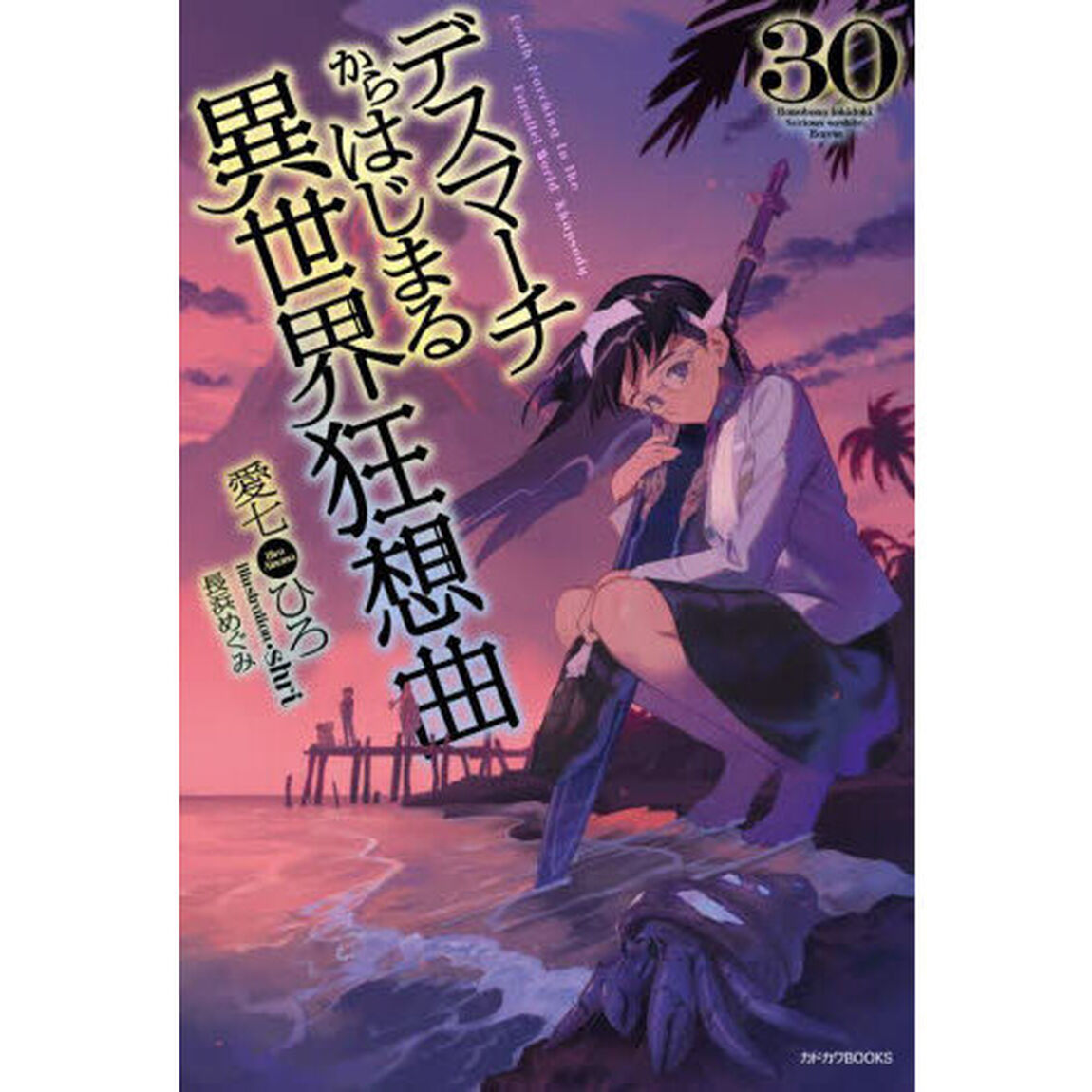 デスマーチからはじまる異世界狂想曲 30