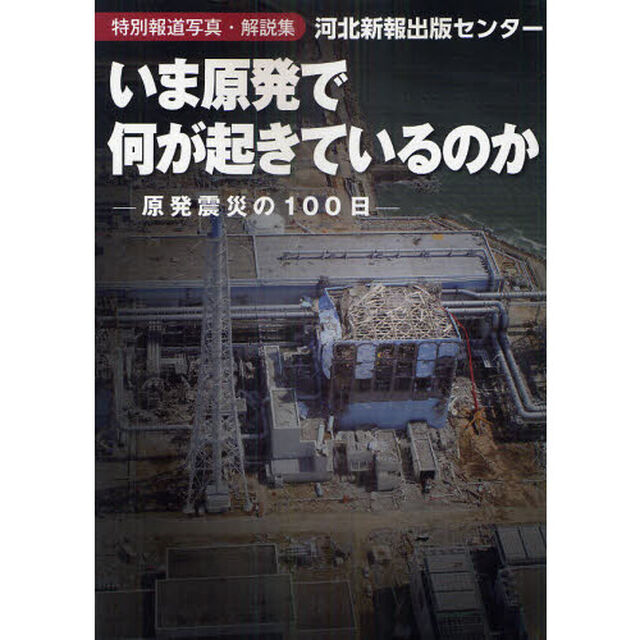 いま原発で何が起きているのか　特別報道写真・解説集　原発震災の１００日