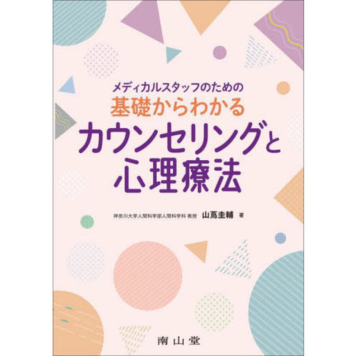 メディカルスタッフのための基礎からわかるカウンセリングと心理療法